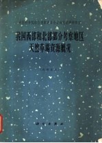 我国西部和北部部分考察地区天然草场资源概况