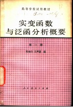 实变函数与泛函分析概要 第1册