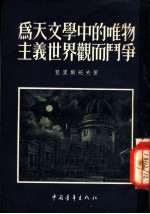 为天文学中的唯物主义世界观而斗争