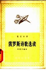 俄罗斯诗歌选读 俄汉对照