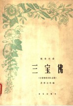 三宝佛 小型西洋乐队合奏