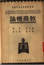 简易师范学校及简易乡村师范学校 教育概论