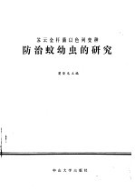 苏云金杆菌以色列变种防治蚊幼虫的研究