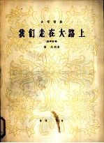 合唱歌曲 我们走在大路上 混声合唱