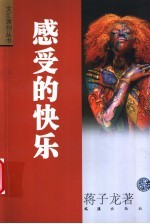感受的快乐