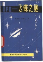 UFO-飞碟之谜