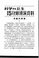 科学与卫生15分钟讲演资料 第3辑 有趣的南极