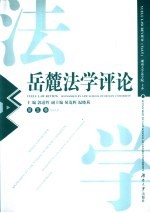 岳麓法学评论 第5卷