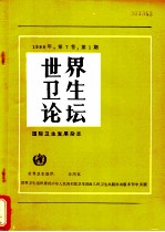 世界卫生论坛 1986年 第7卷 第1版