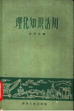 理化知识活用