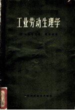 工业劳动生理学
