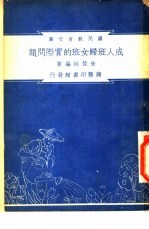 成人班妇女班的实际问题