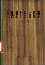 土地肥力经济原理