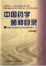 中国药学菌种目录 2004版