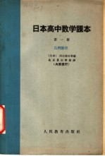 日本高中数学课本 第1册 几何部分