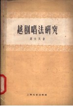 越剧唱法研究