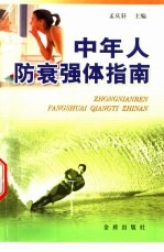 中年人防衰强体指南