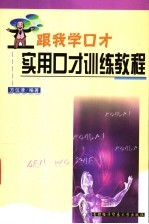 跟我学口才-实用口才训练教程