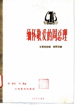 缅怀敬爱的周总理 女高音独唱 钢琴伴奏