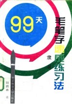 99天毛笔字速成练习法 隶书