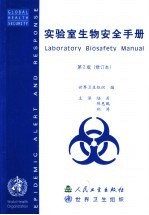 实验室生物安全手册