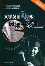 大学英语四六级阅读一本通 全新版