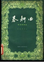 春耕曲 民族器乐曲