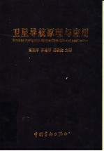 卫星导航原理与应用