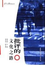 批评的文化之路 文艺文化学论文集