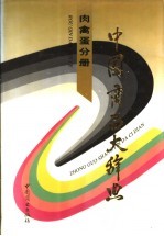 中国商品大辞典 肉禽蛋分册