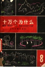 十万个为什么 8