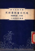 现代儿童教养研究
