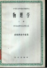 物理学 上 农牧科各专业用