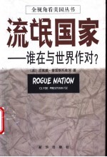 流氓国家 谁在与世界作对？