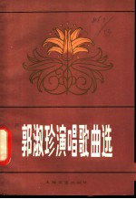 郭淑珍演唱歌曲选