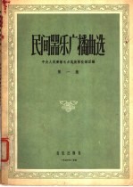 民族器乐广播曲选 第1集