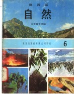 自然 6 三年级 下学期