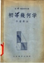 初等几何学 平面部分