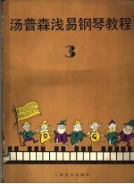 汤普森浅易钢琴教程 第3册