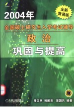 2004年全国硕士研究生入学考试辅导 政治 巩固与提高