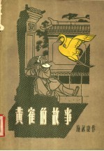 黄鹤的故事 管弦乐总谱