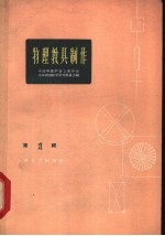 物理教具制作 第1辑