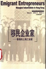 移民企业家 香港的上海工业家