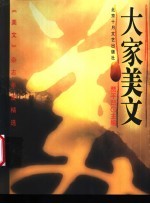 大家美文 《美文》杂志年度精选
