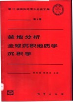 盆地分析 全球沉积地质学 沉积学