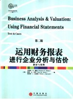 运用财务报表进行企业分析与估价 第2版
