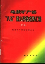 地质矿产部“八五”重大科技成果汇编 下