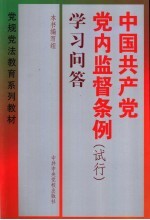《中国共产党党内监督条例(试行)》学习问答