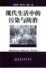 现代生活中的污染与防治