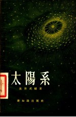 太阳系